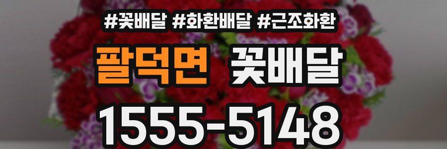 팔덕면 꽃배달