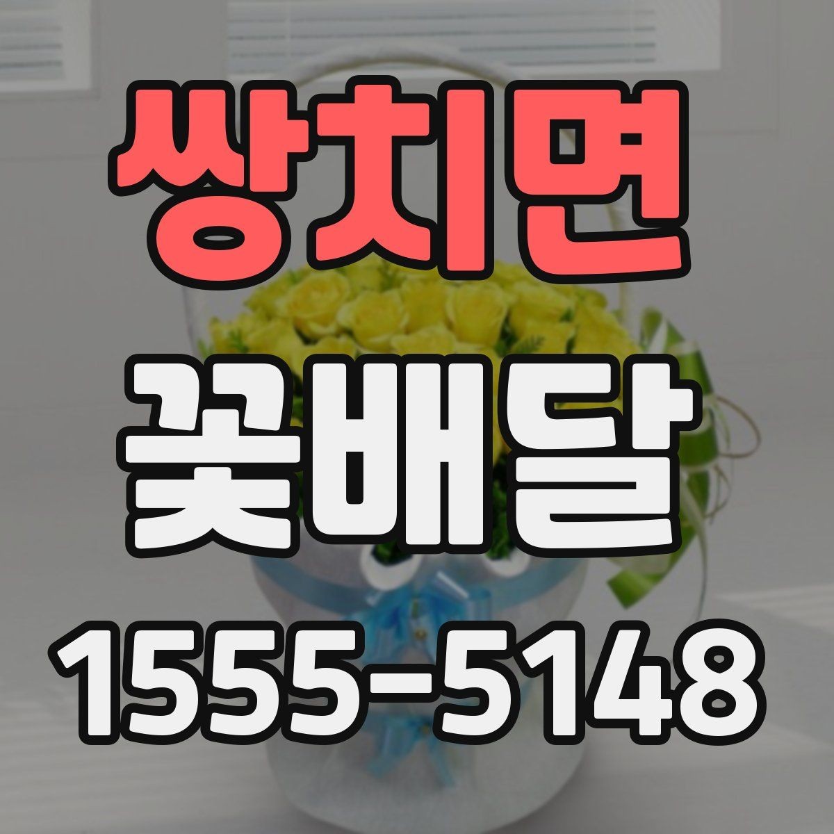 쌍치면 꽃배달 같은 예산인데 다른 구성인 이유