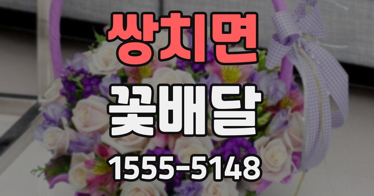 쌍치면 꽃배달