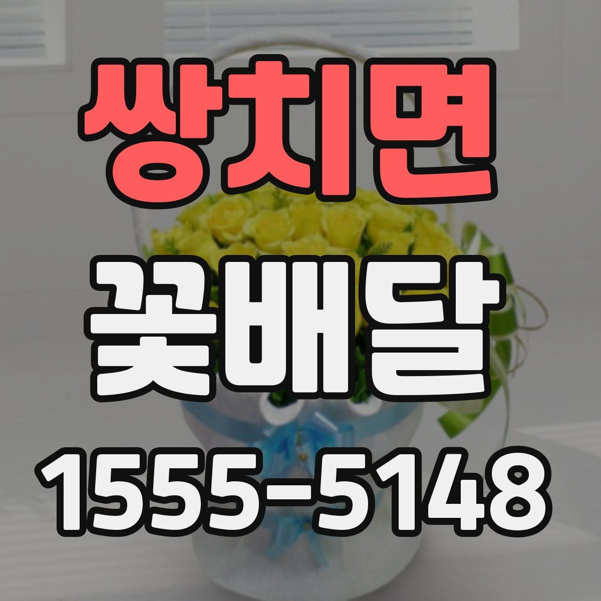 쌍치면 꽃배달