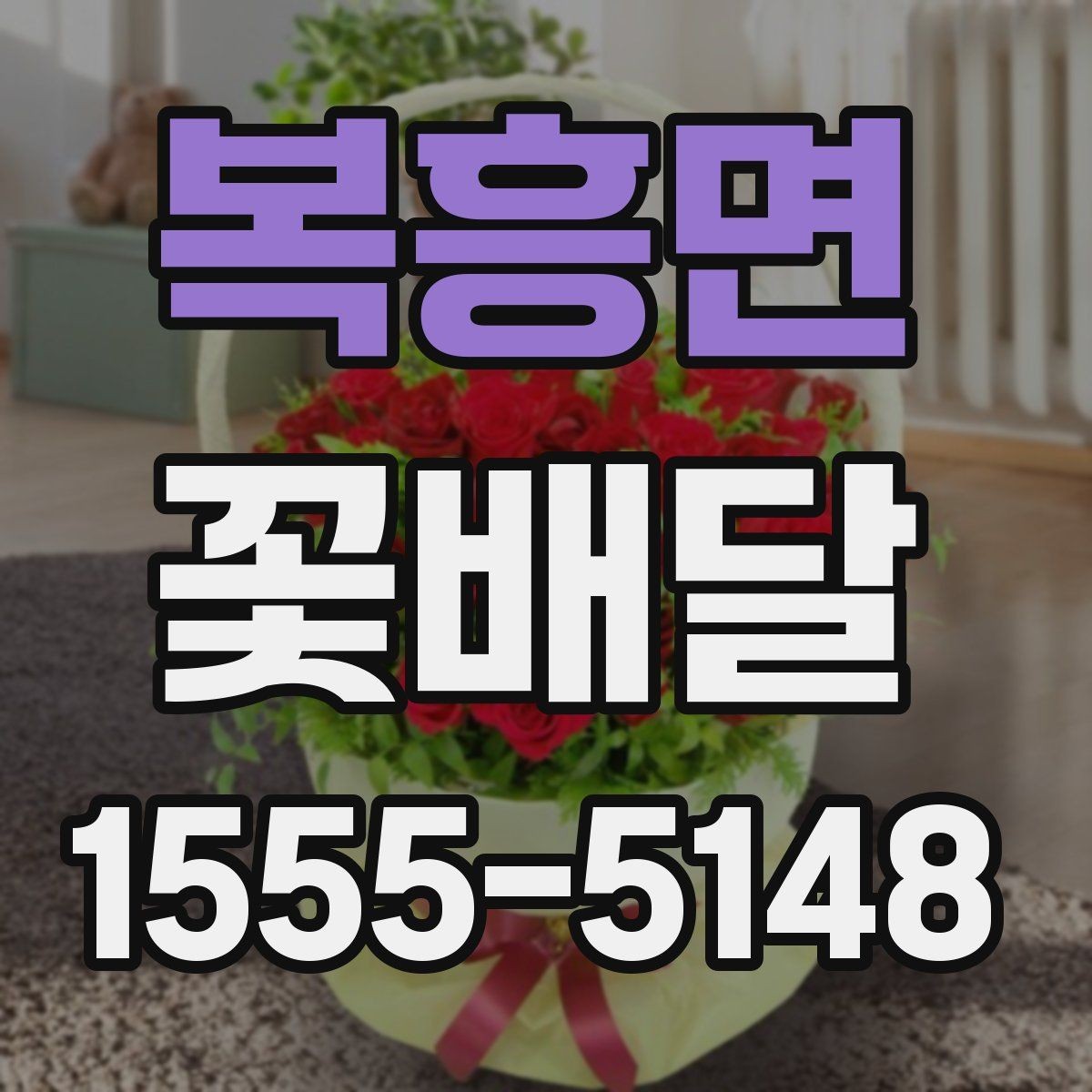 복흥면 꽃배달 행사 규모에 맞는 사이즈 선택법