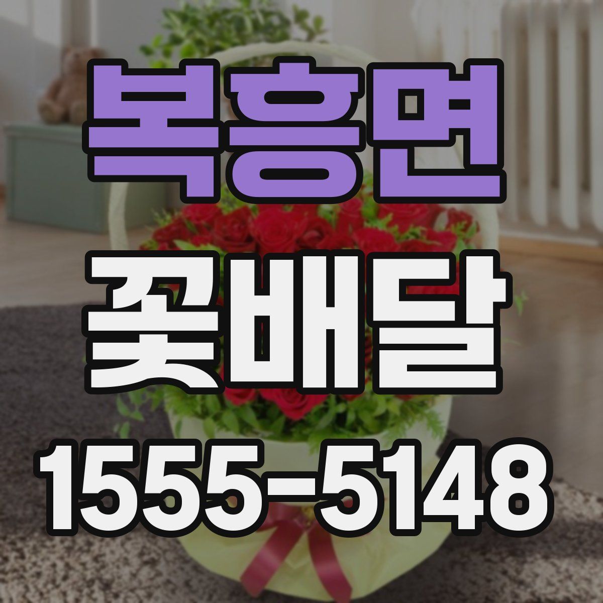복흥면 꽃배달