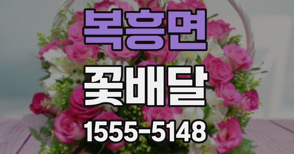복흥면 꽃배달