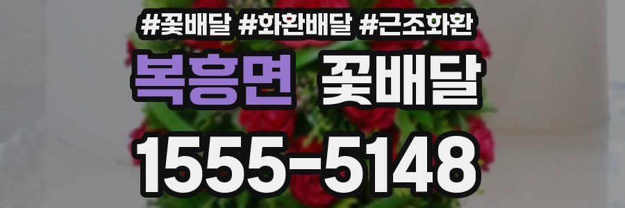 복흥면 꽃배달