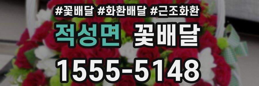 적성면 꽃배달