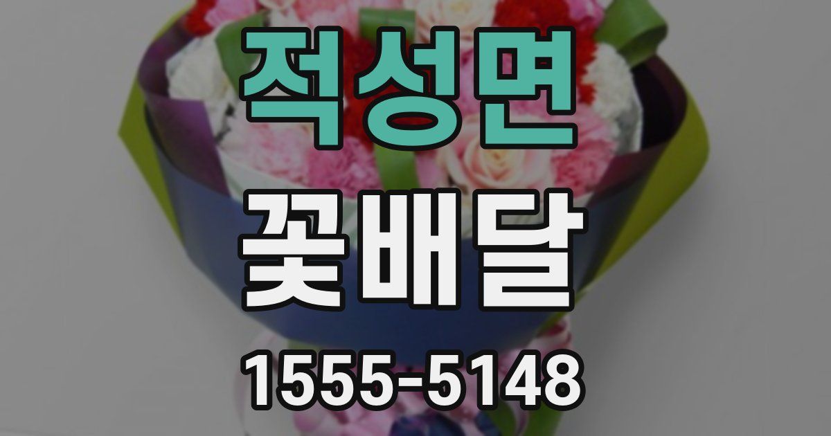 적성면 꽃배달