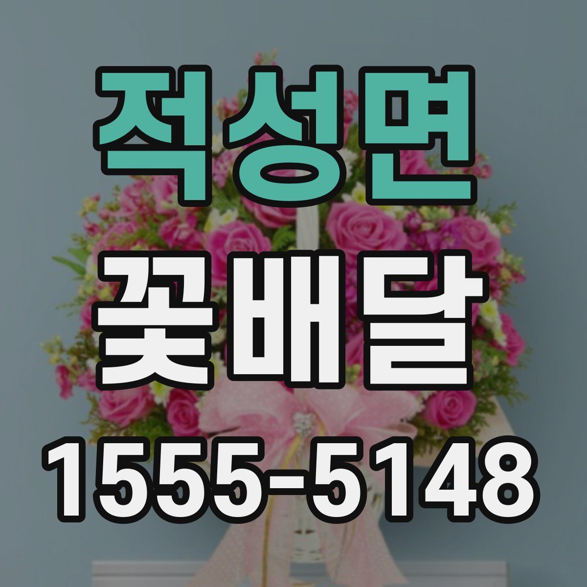 적성면 꽃배달