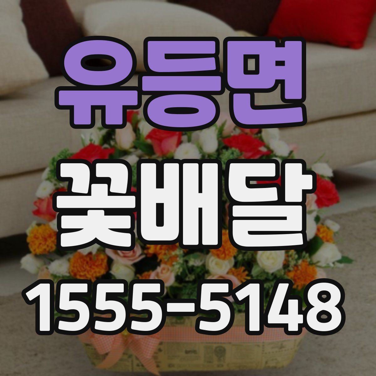 유등면 꽃배달