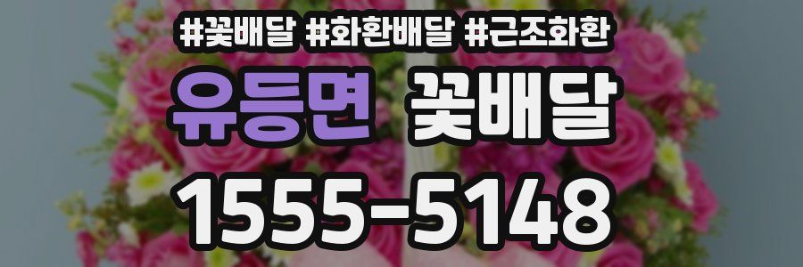 유등면 꽃배달