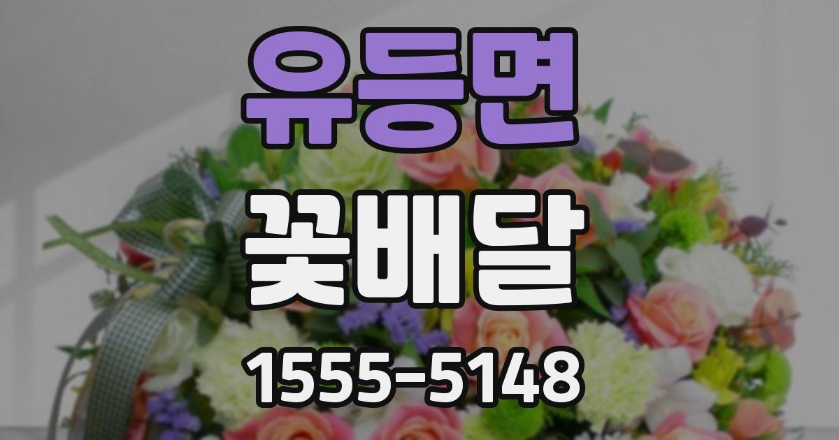 유등면 꽃배달
