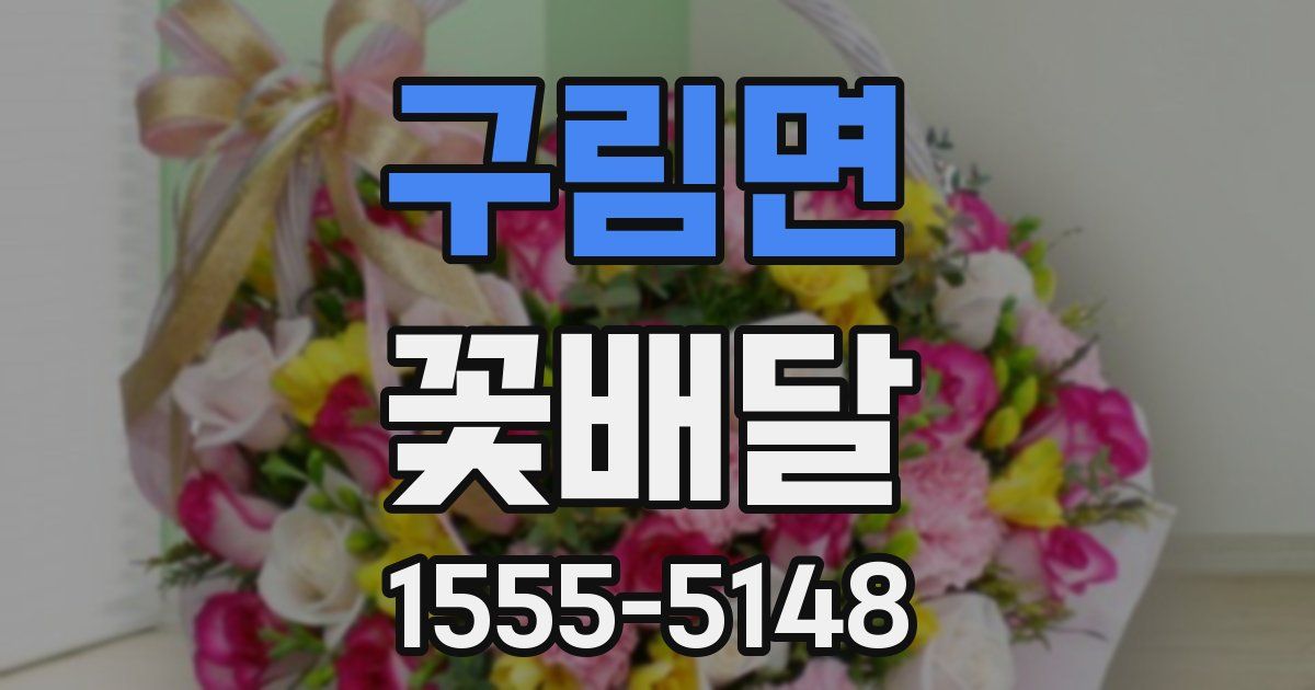 구림면 꽃배달