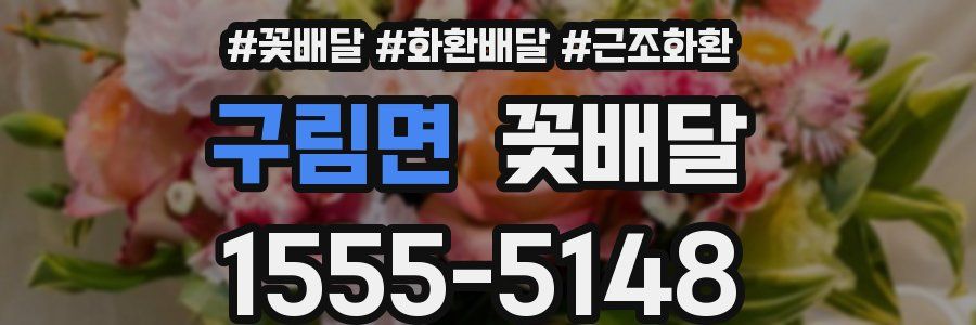구림면 꽃배달
