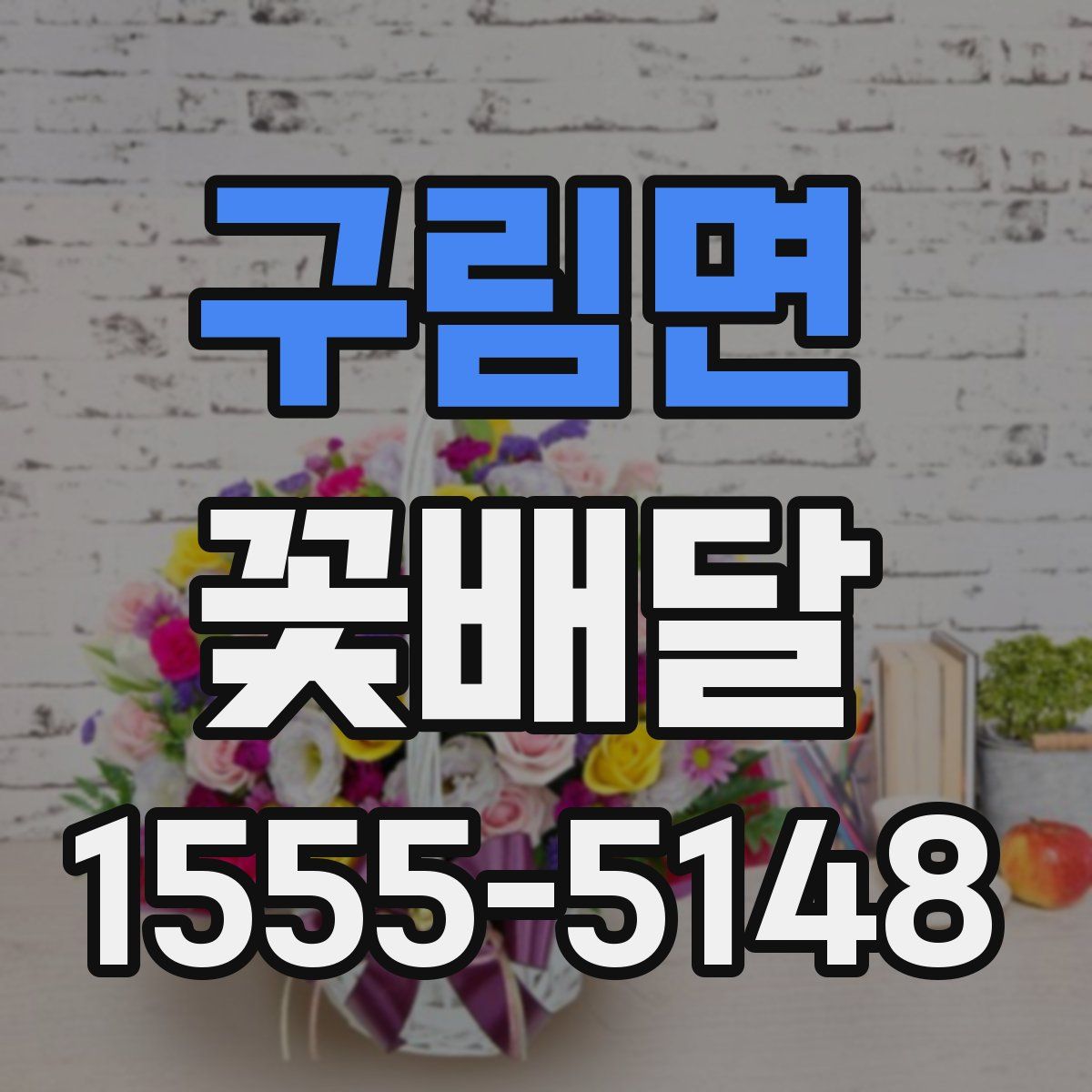 구림면 꽃배달