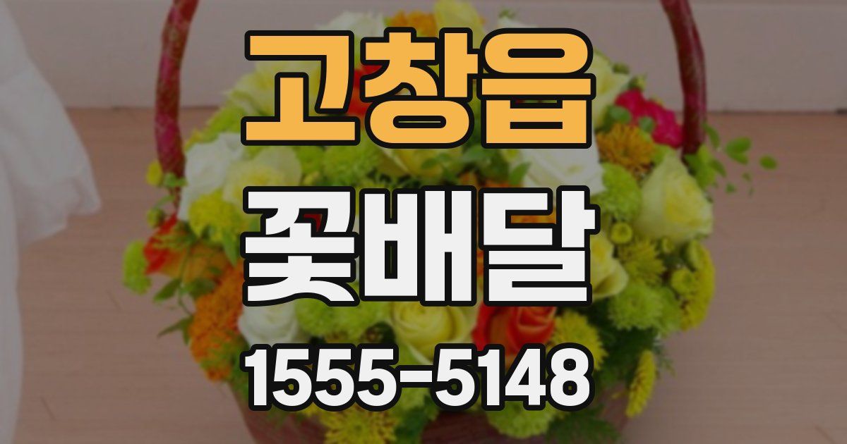고창읍 꽃배달