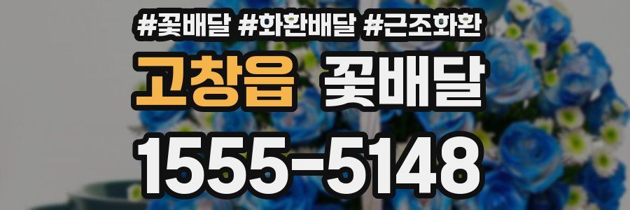 고창읍 꽃배달