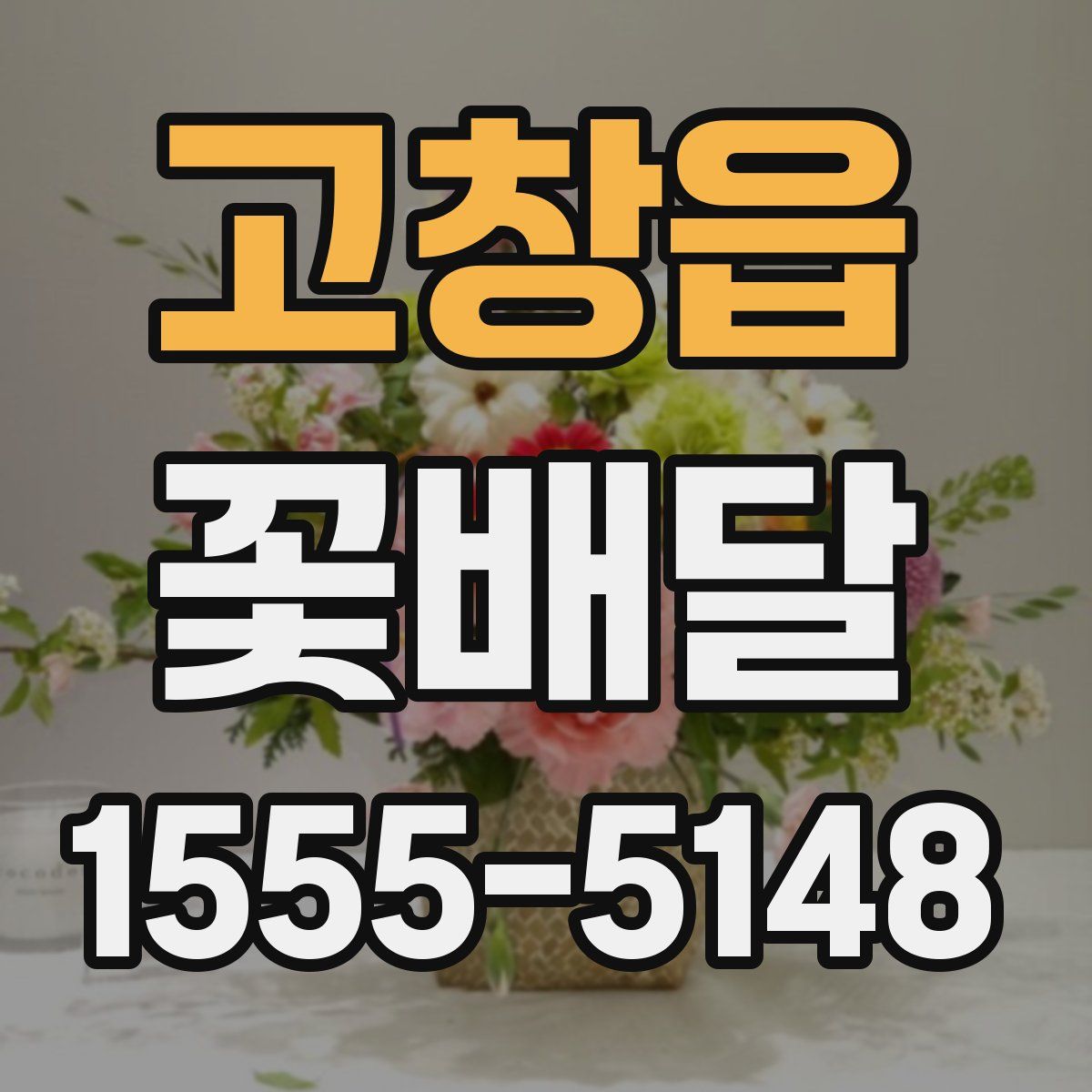 고창읍 꽃배달
