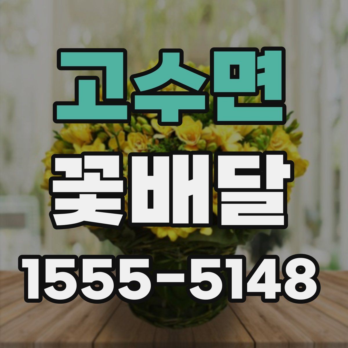 고수면 꽃배달 주문 전 사진과 실물을 비교해 보는 이유