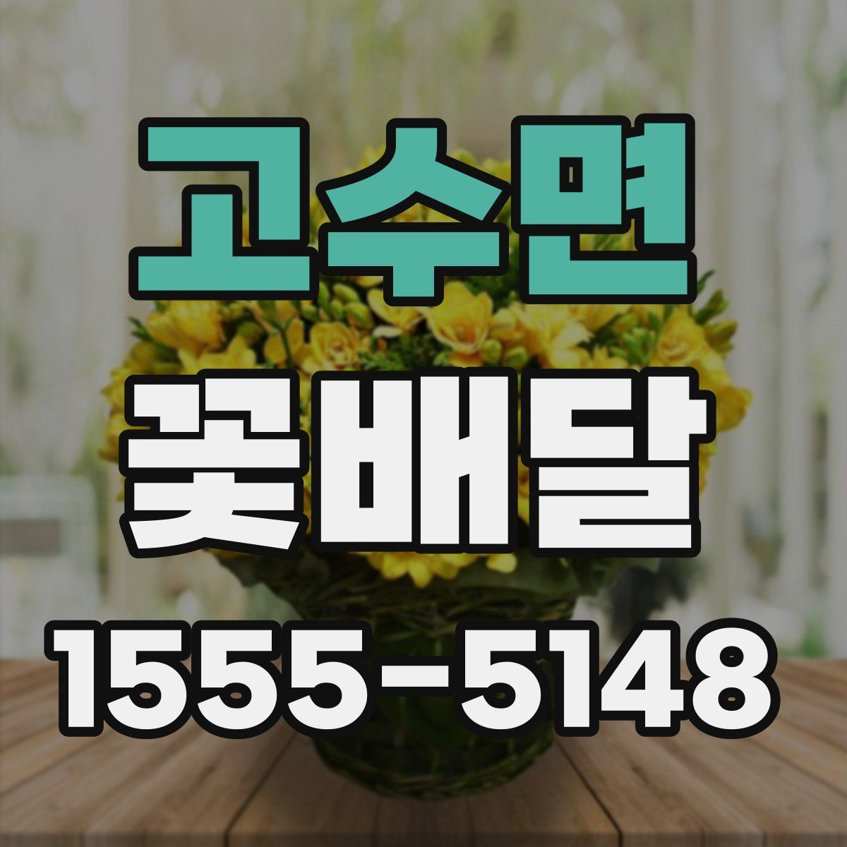 고수면 꽃배달