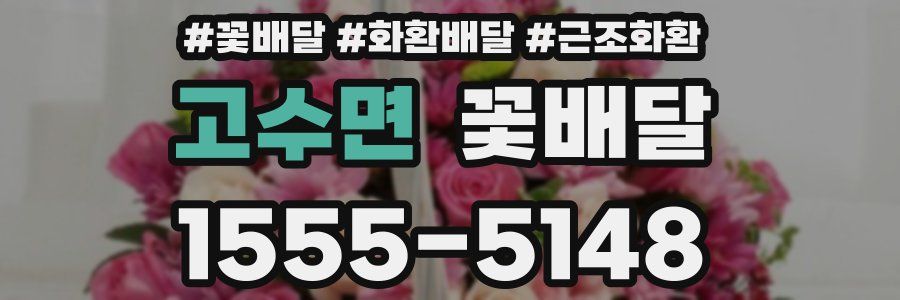 고수면 꽃배달
