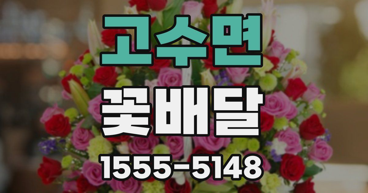 고수면 꽃배달
