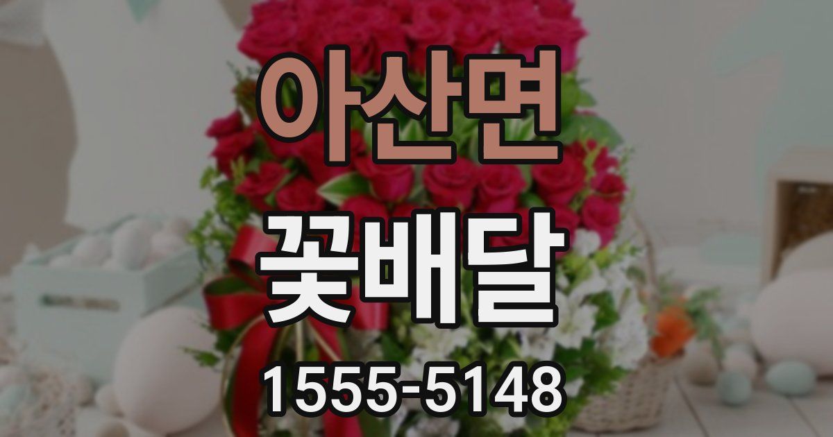 아산면 꽃배달