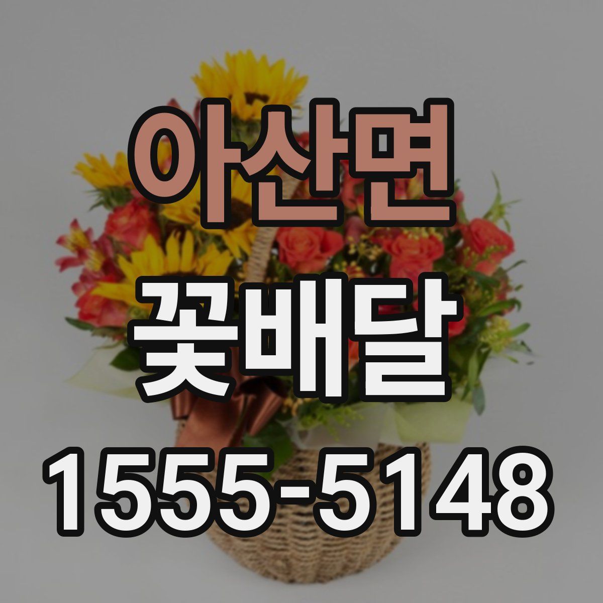 아산면 꽃배달