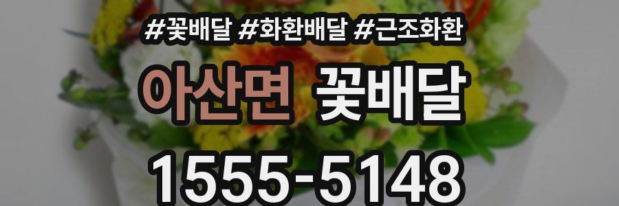 아산면 꽃배달