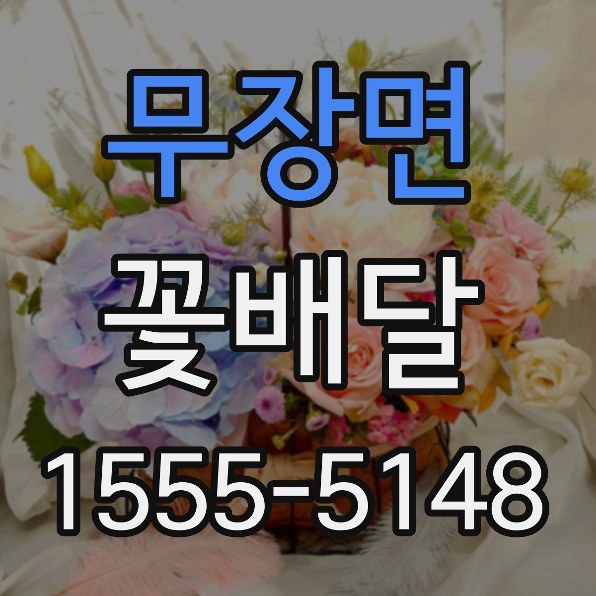 무장면 꽃배달