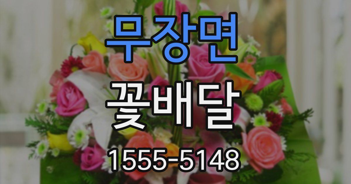 무장면 꽃배달