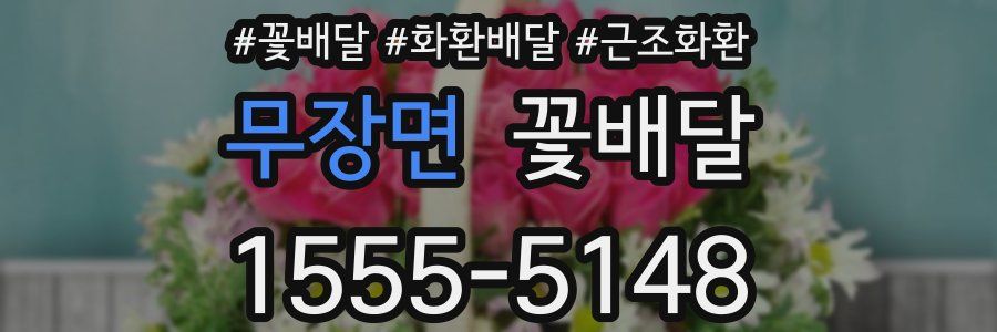 무장면 꽃배달