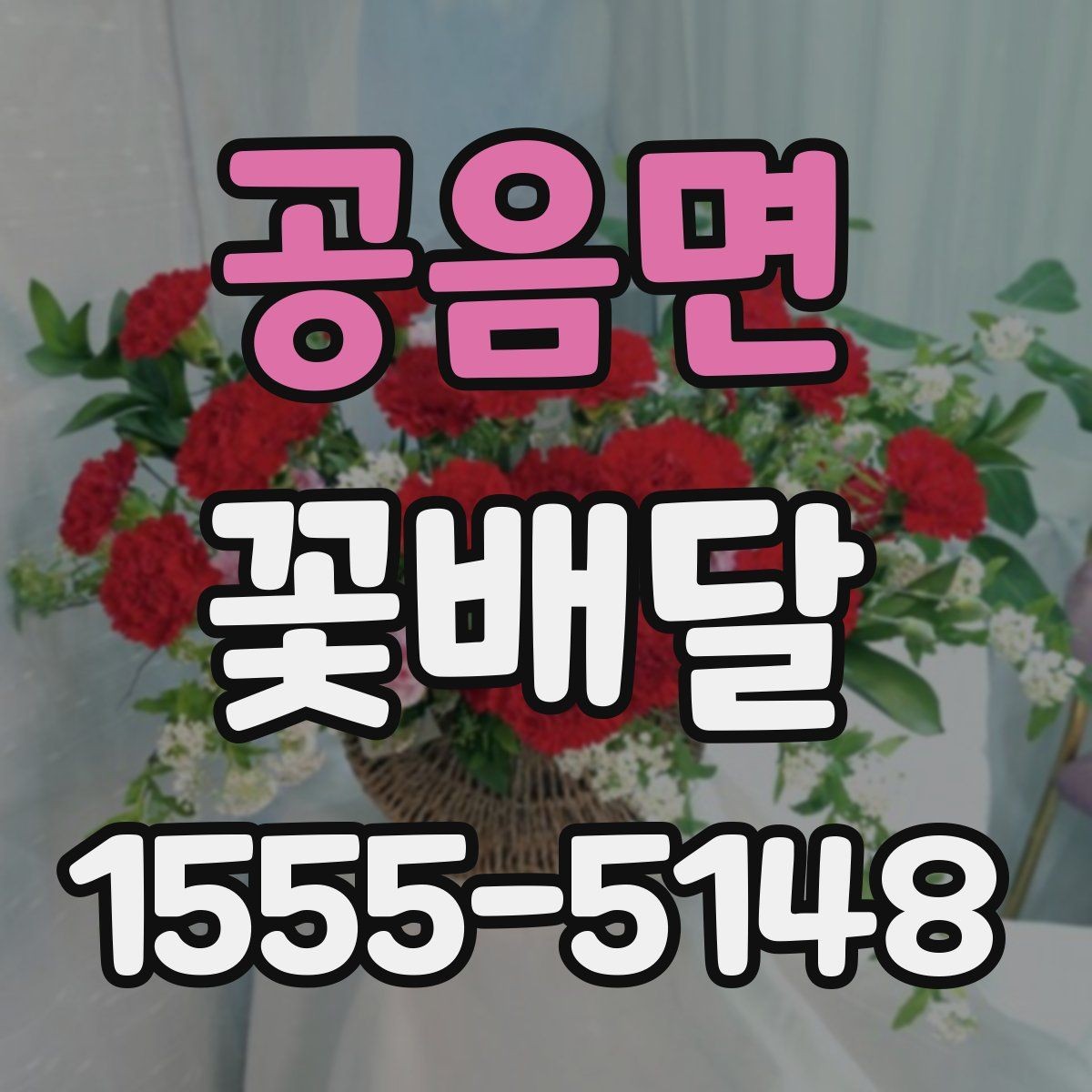 공음면 꽃배달 감사 인사 전할 때 자연스러운 선택