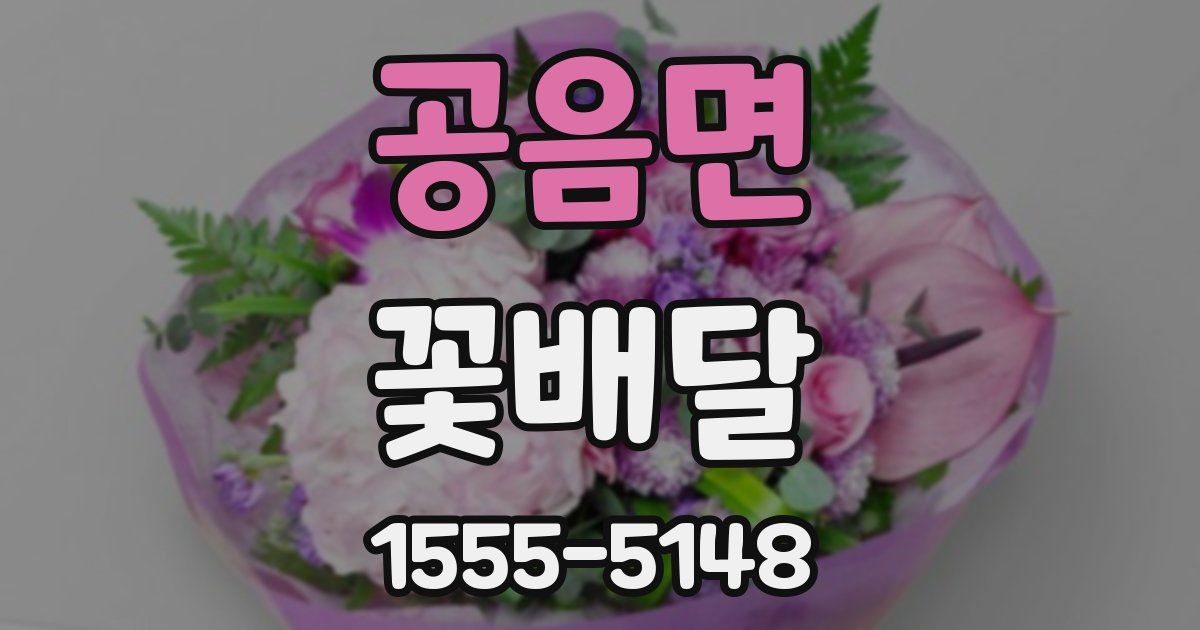 공음면 꽃배달