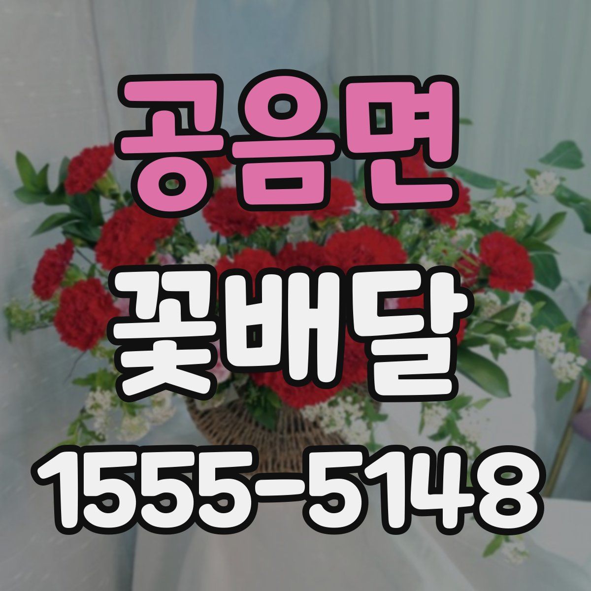공음면 꽃배달