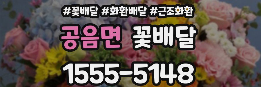 공음면 꽃배달