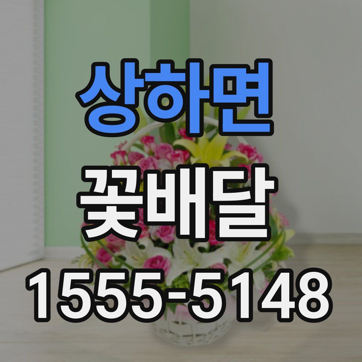 상하면 꽃배달