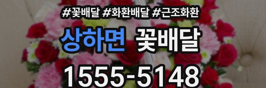 상하면 꽃배달