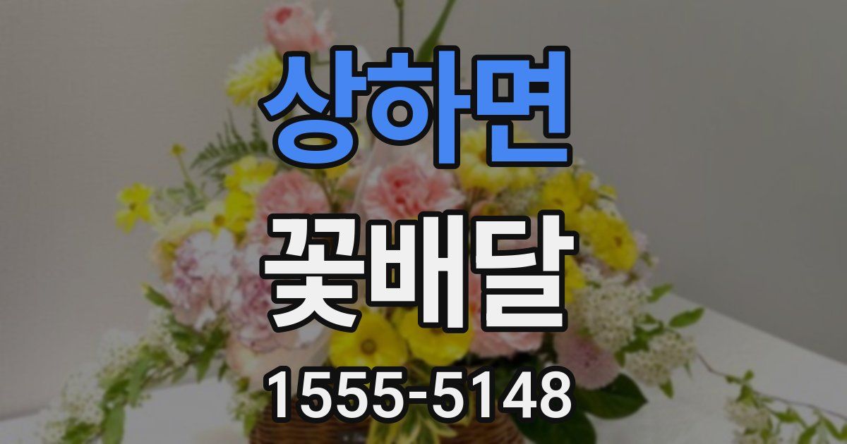상하면 꽃배달