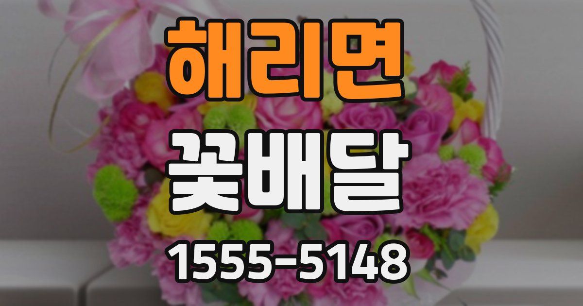 해리면 꽃배달