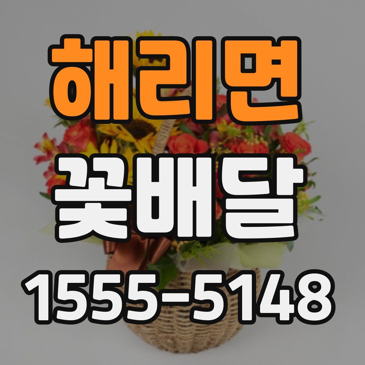 해리면 꽃배달