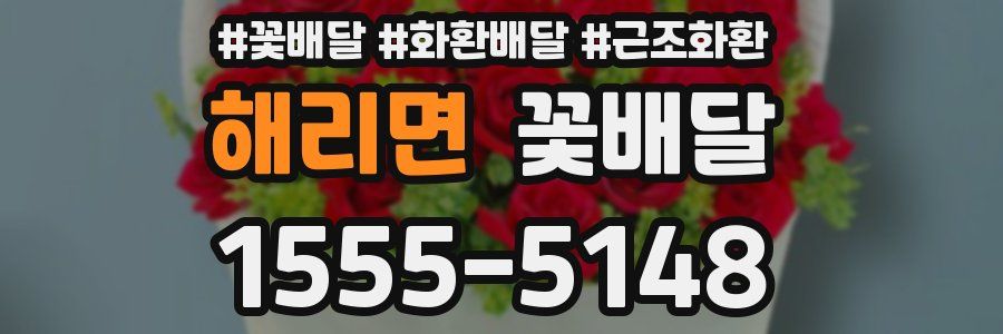 해리면 꽃배달