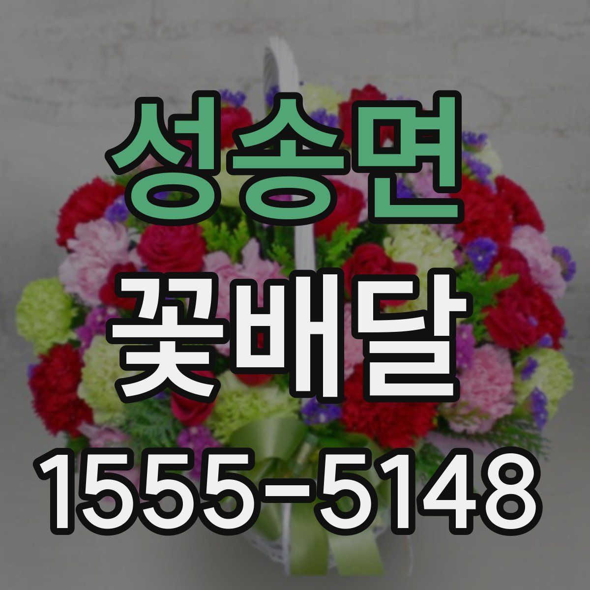 성송면 꽃배달