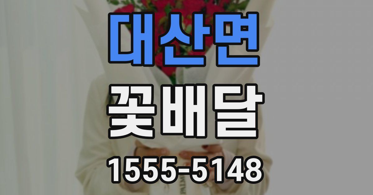 대산면 꽃배달