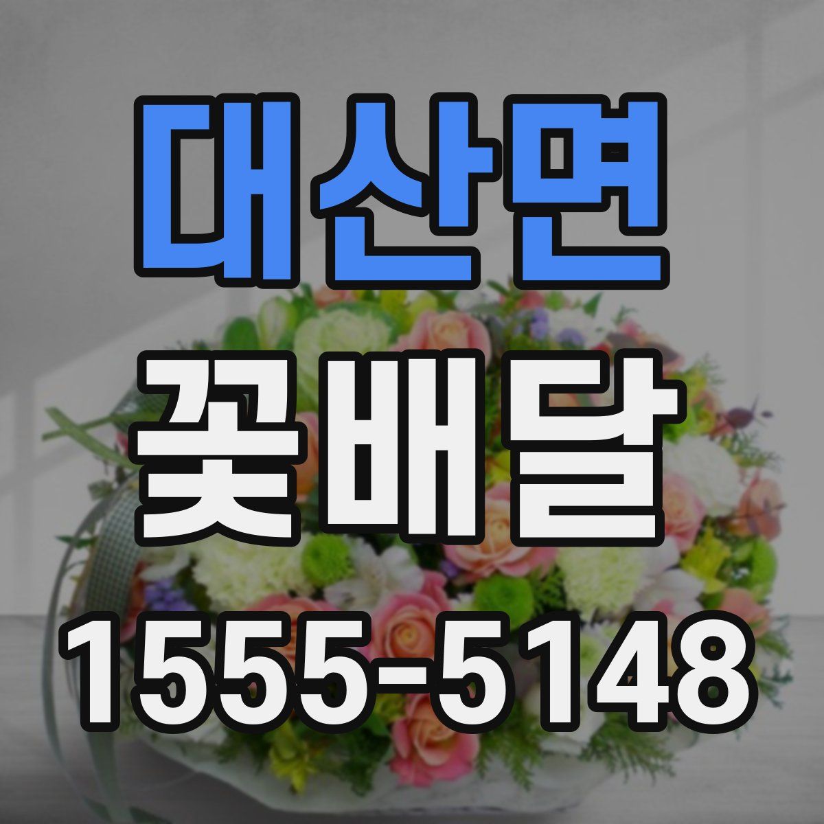 대산면 꽃배달