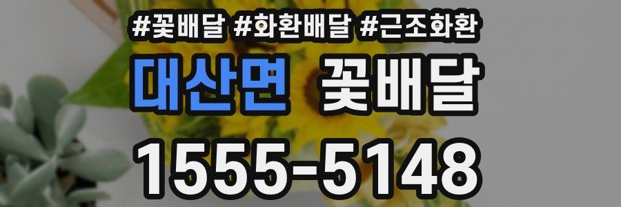대산면 꽃배달