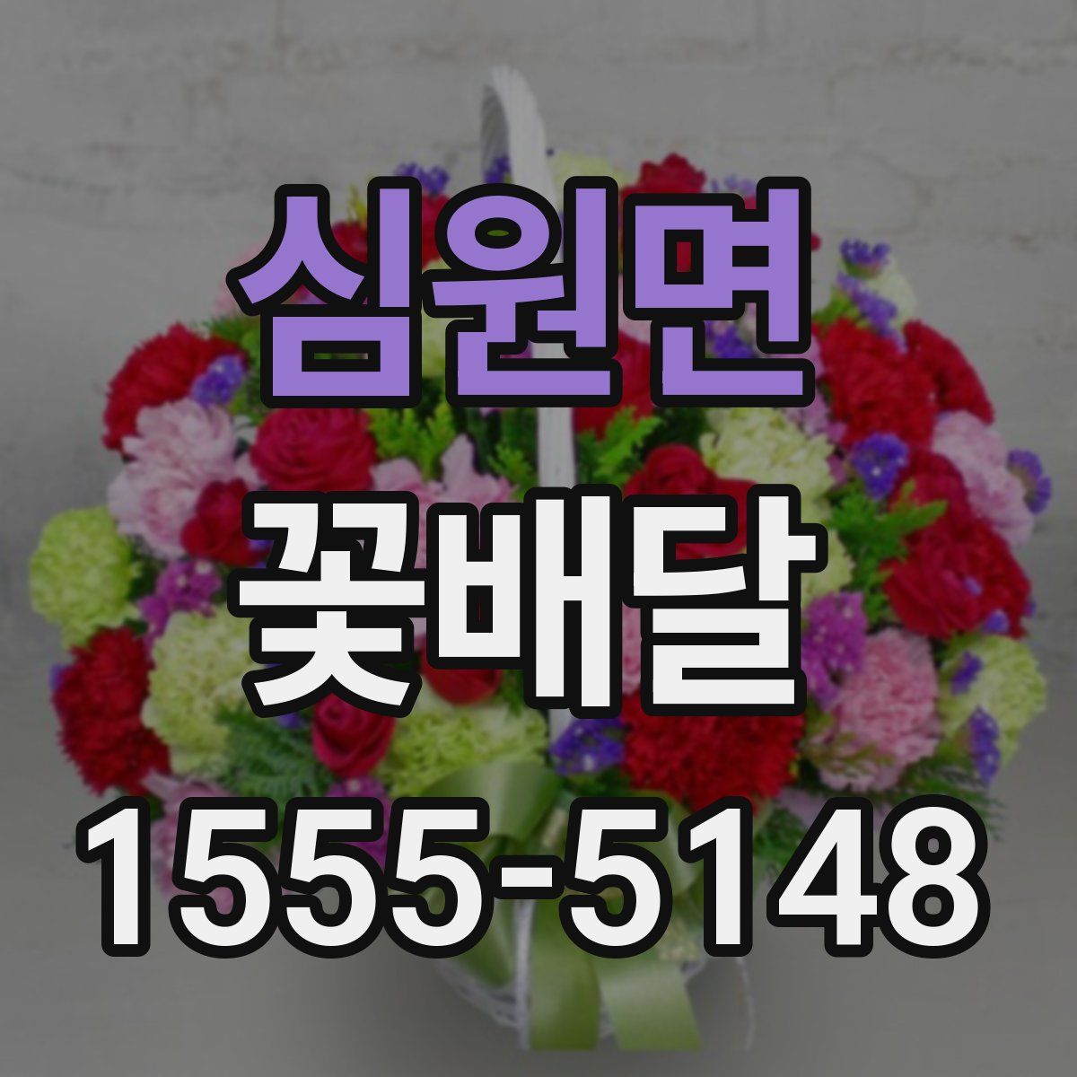 심원면 꽃배달