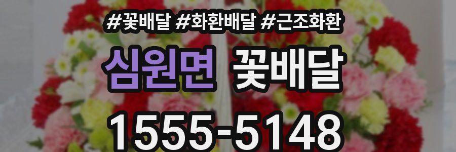심원면 꽃배달