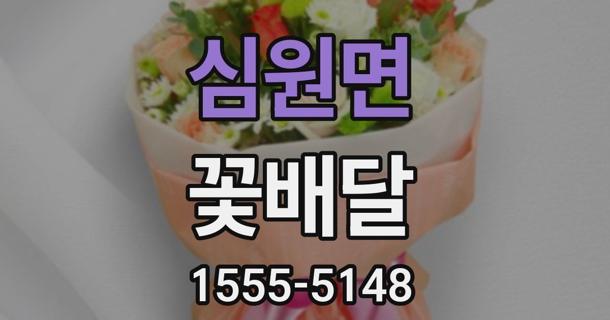 심원면 꽃배달