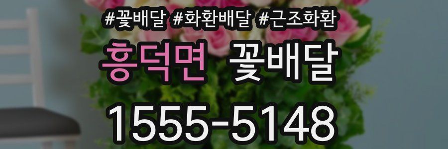 흥덕면 꽃배달