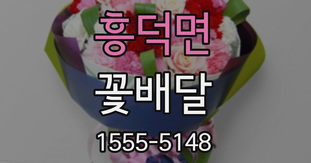 흥덕면 꽃배달