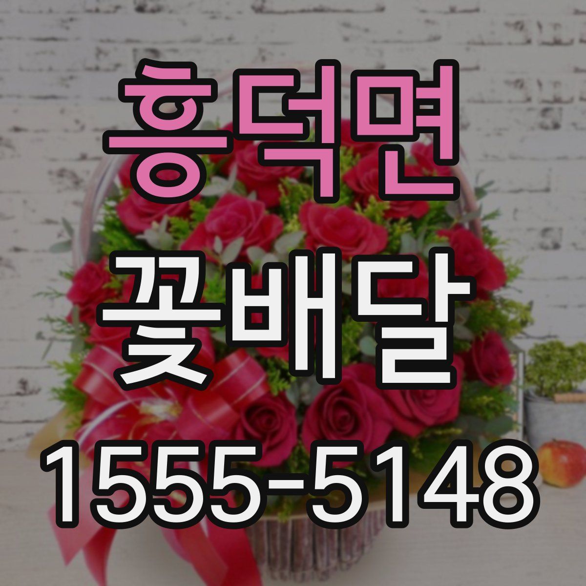 흥덕면 꽃배달